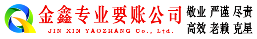 双鸭山金鑫清债公司